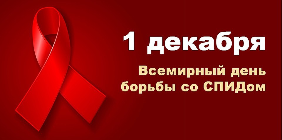 1 декабря 2023 года Всемирный день борьбы со СПИДом