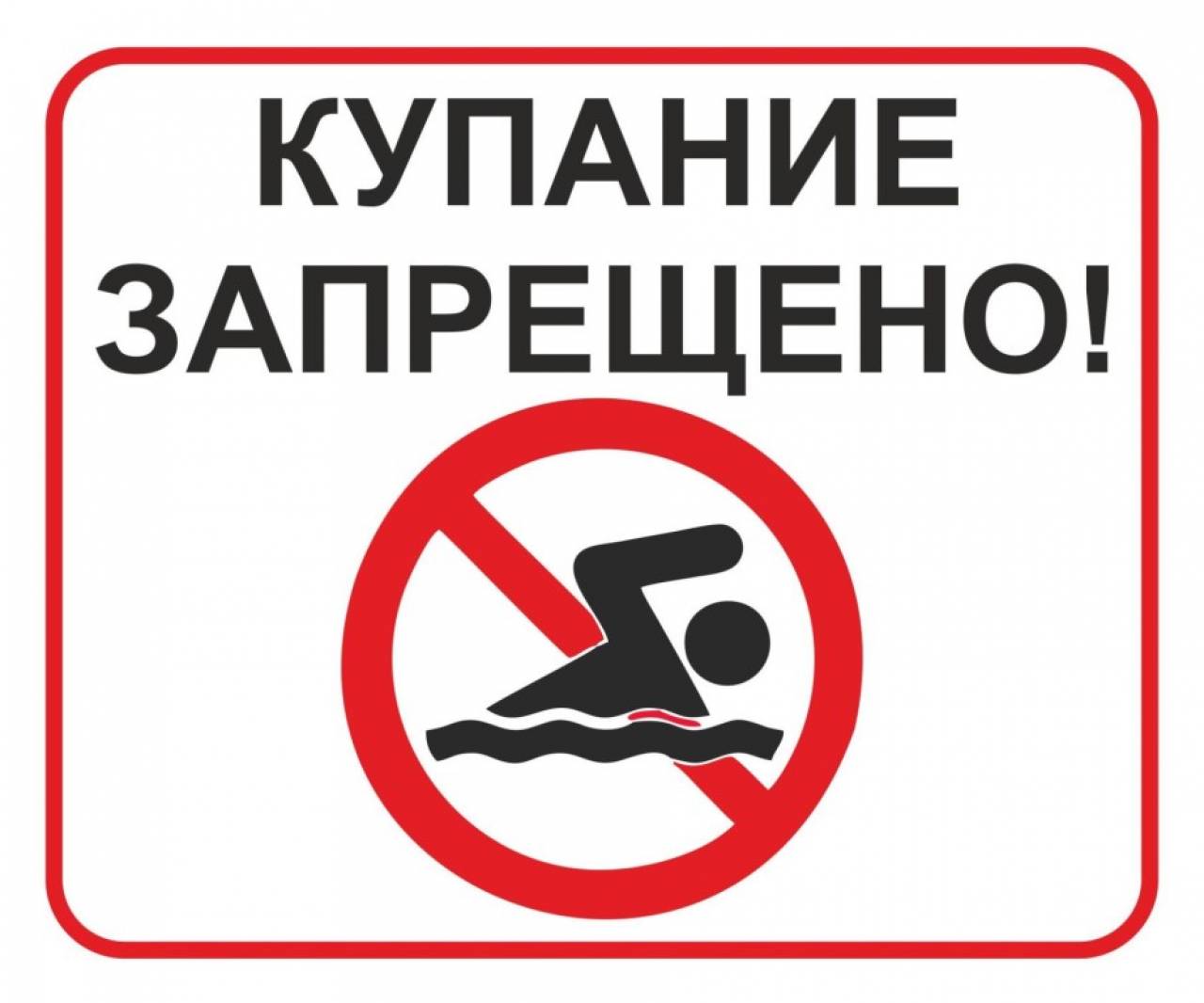 О запрещении купания детей, взрослых и занятий водными видами спорта в зоне купания № 2 зоны отдыха «Озеро Юбилейное»