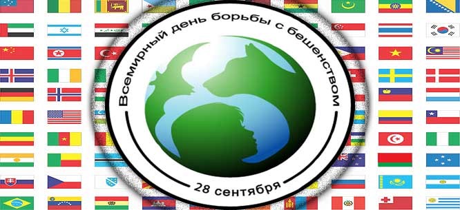 Всемирный день борьбы с бешенством