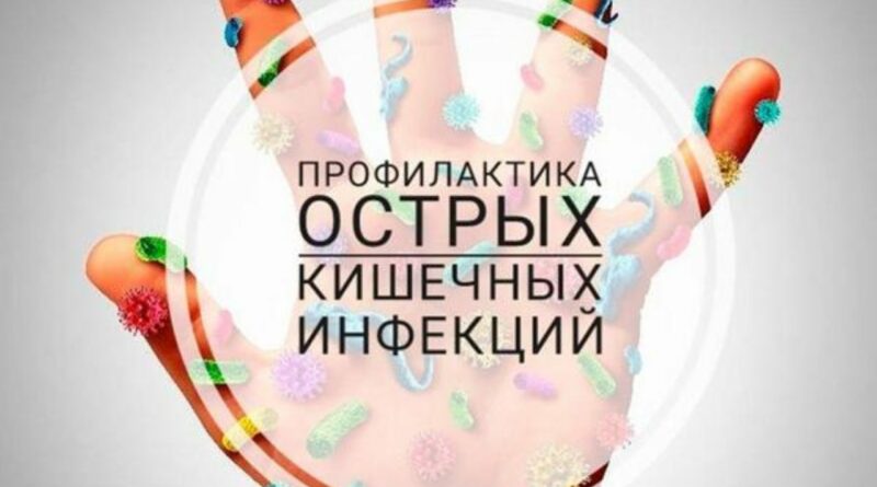 Профилактика острых кишечных инфекций!