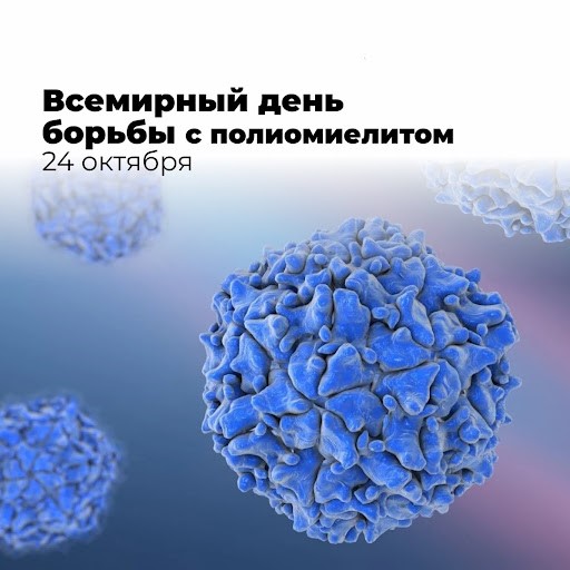 24 октября Всемирный день борьбы с полиомиелитом
