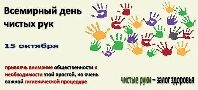 Всемирный день чистых рук 