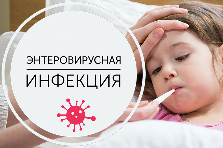 Профилактика энтеровирусной инфекции