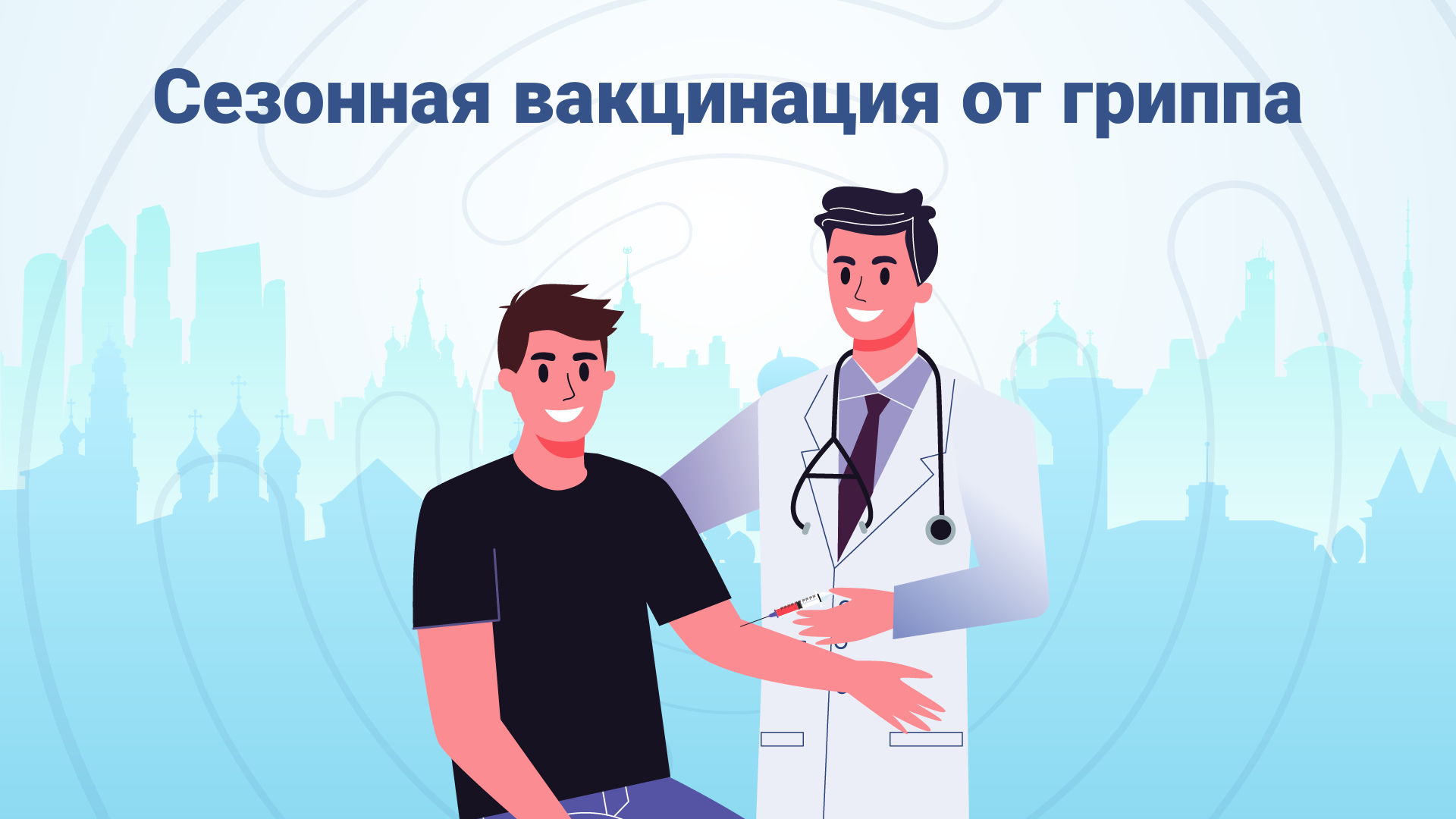 Стартовала кампания вакцинации против гриппа!