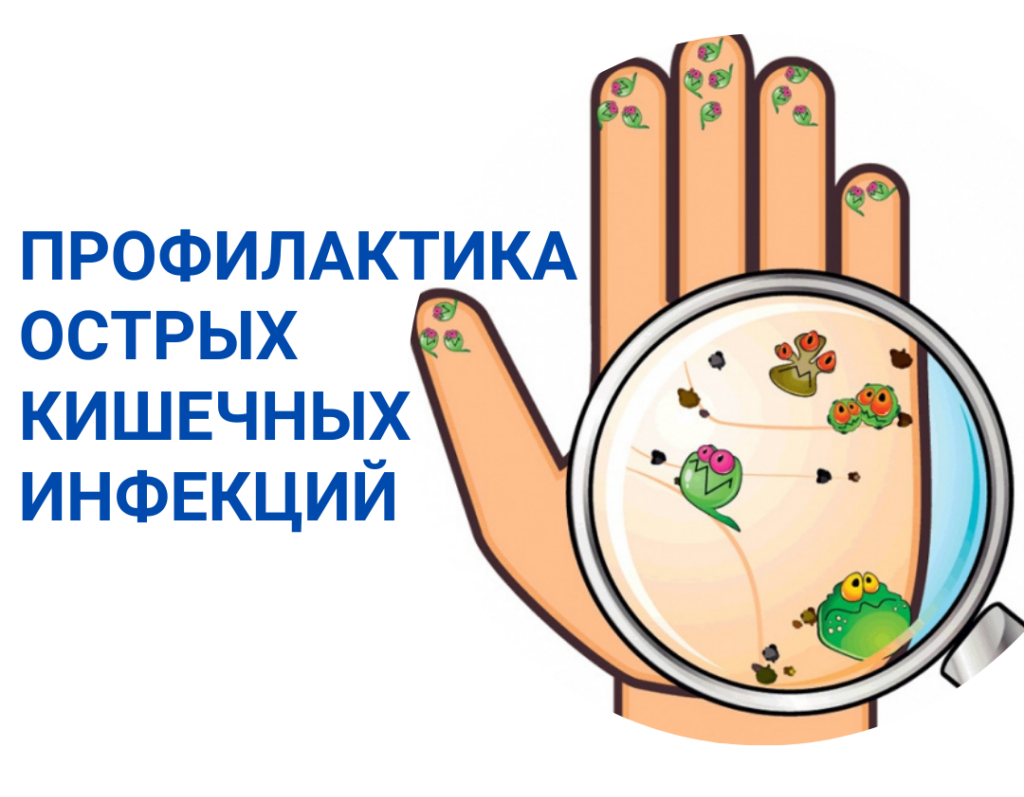 Профилактика кишечных инфекций