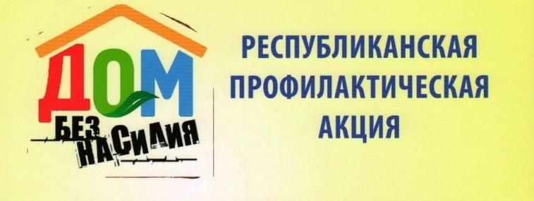 С 4 по 8 апреля 2022 года на территории Беларуси проводится республиканская профилактическая акция «Дом без насилия!»