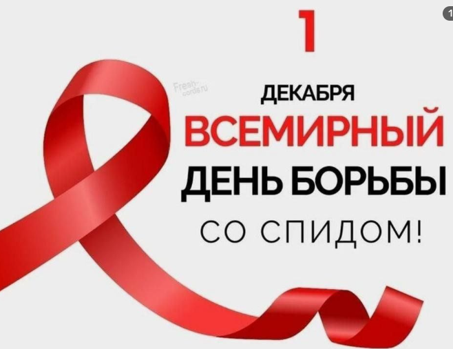 1 декабря 2024 года Всемирный день борьбы со СПИДом
