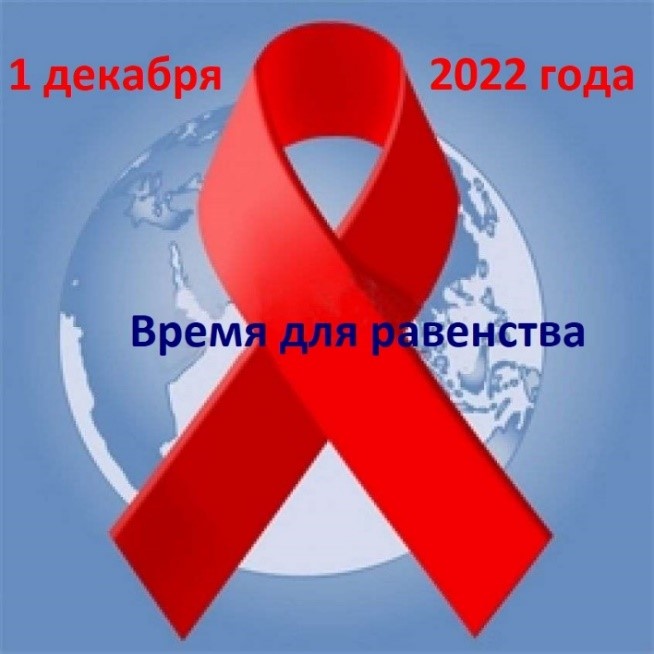 1 декабря 2022 года Всемирный день борьбы со СПИДом