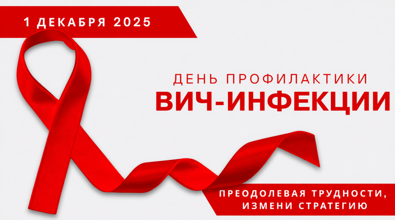 1 декабря 2025 года – Всемирный день профилактики ВИЧ-инфекции