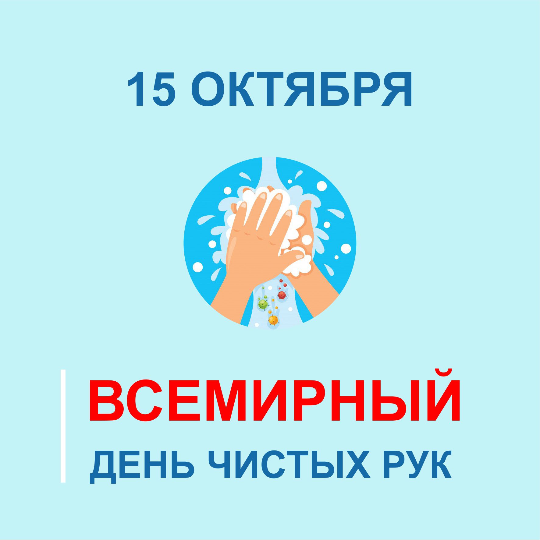 15 октября-  Всемирный день чистых рук