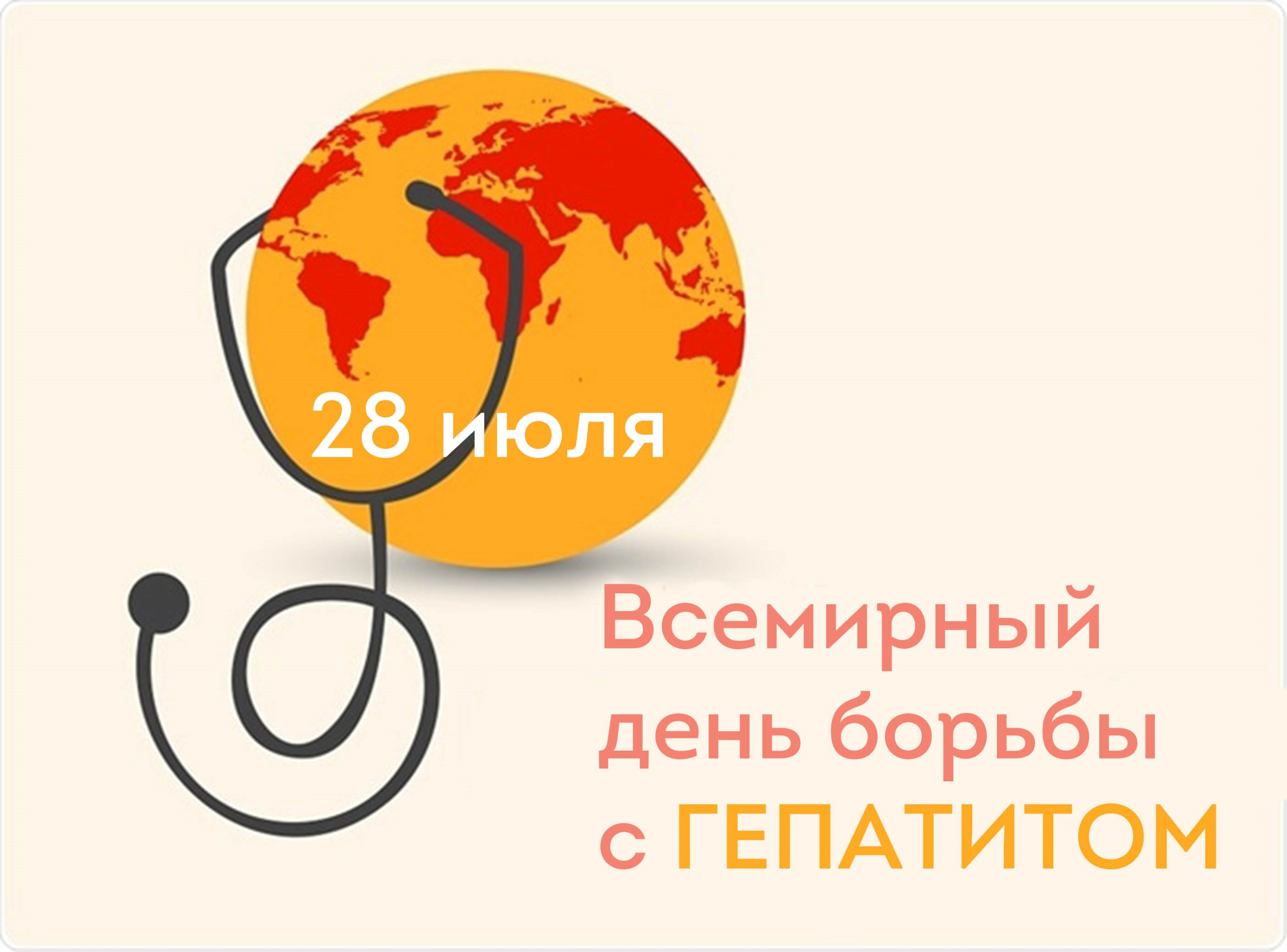 28 июля - Всемирный день борьбы с гепатитом.