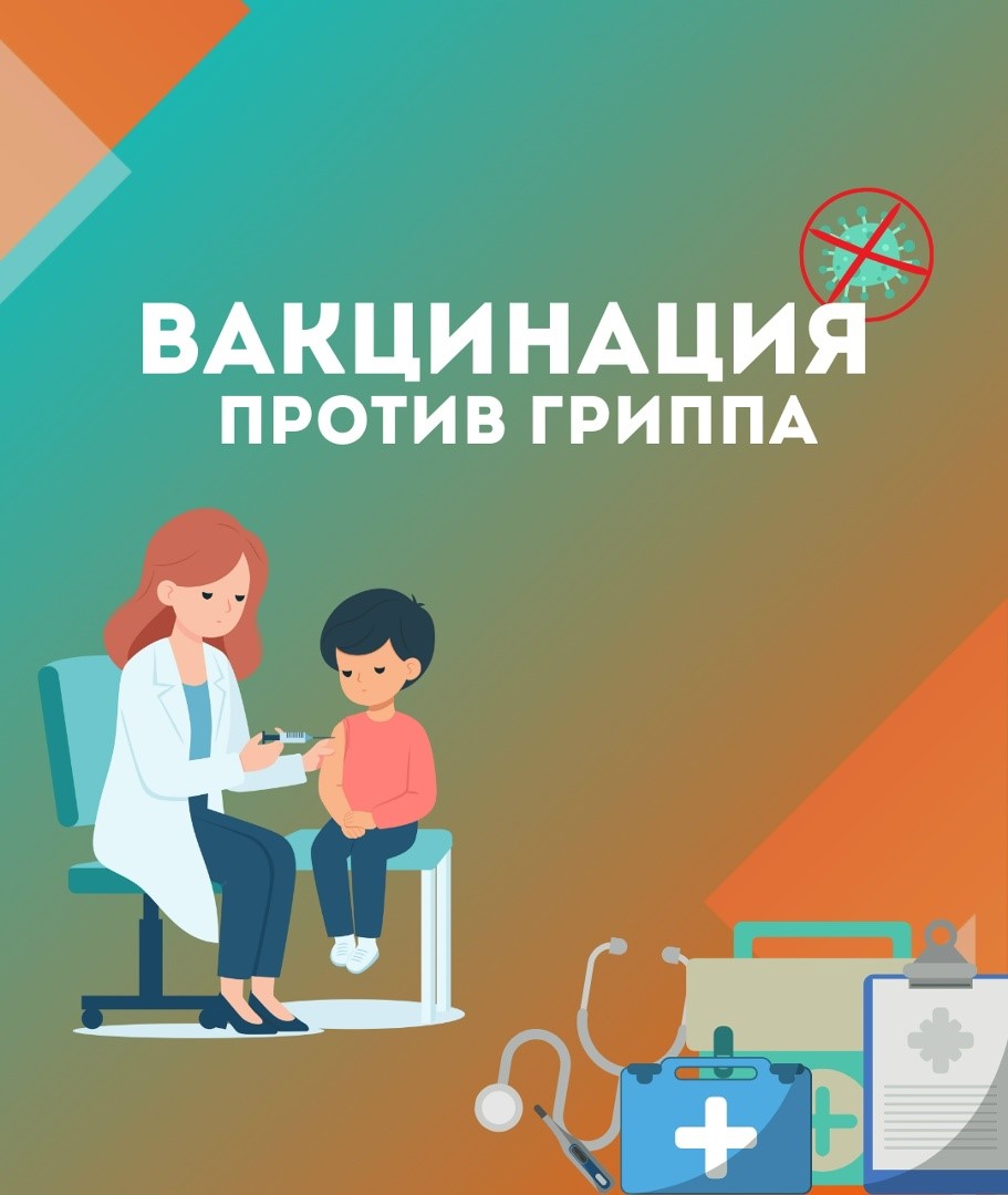 Стартовала кампания вакцинации против гриппа!